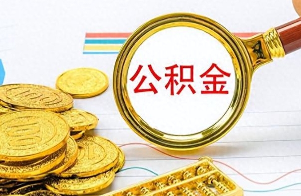 东海手头紧怎么提取公积金（公积金提现最简单方法）